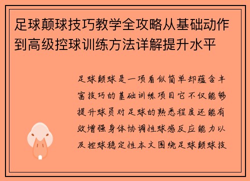 足球颠球技巧教学全攻略从基础动作到高级控球训练方法详解提升水平 足球颠球技巧教学全攻略从基础动作到高级控球训练方法详解提升水平